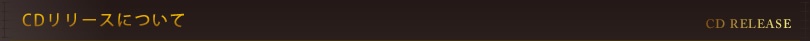 CDリリースについて
