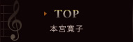 本宮寛子 トップページ
