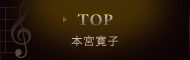 本宮寛子 トップページ