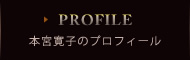 本宮寛子のプロフィール