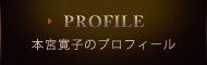 本宮寛子のプロフィール