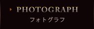 フォトグラフ