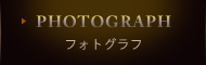フォトグラフ