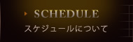 スケジュール