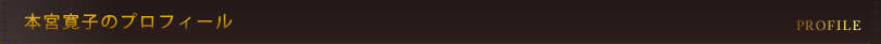 本宮寛子のプロフィール